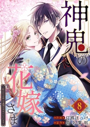神鬼の花嫁さま～呪われた帝都の守護神を幸せにいたします～【連載版】 8