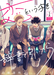 【期間限定　無料お試し版】恋という字を辞書で引いたら