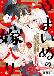 【期間限定 無料お試し版】やまいぬの嫁入り~おしかけ少年は不思議なワンコ~(2)
