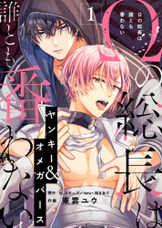 【期間限定　無料お試し版】Ωの総長は誰とも番わない