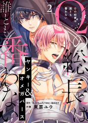 【期間限定 無料お試し版】Ωの総長は誰とも番わない(2)