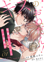【期間限定　無料お試し版】キスのおねだん！～社畜リーマンとパパ活男子～