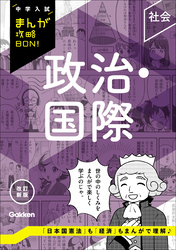 中学入試まんが攻略BON！ 政治・国際 改訂新版
