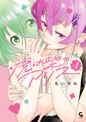 【期間限定　試し読み増量版】虎は紫のアリス