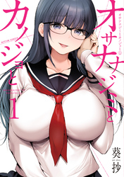 【期間限定　試し読み増量版】オサナナジミとカノジョと