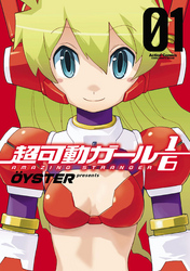 【期間限定　無料お試し版】超可動ガール1/6