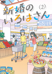 【期間限定　無料お試し版】新婚のいろはさん 2