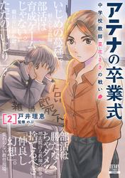 【期間限定　無料お試し版】アテナの卒業式 中学校教師 菜花さきの戦い 2巻【特典イラスト付き】