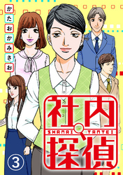 【期間限定 無料お試し版】社内探偵(3)