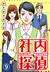 【期間限定 無料お試し版】社内探偵(9)