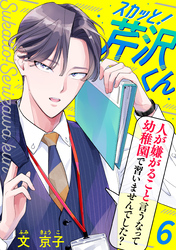 【期間限定　無料お試し版】スカッと！芹沢くん（6）