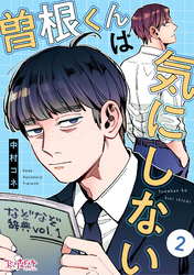 【期間限定 無料お試し版】曽根くんは気にしない(2)