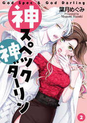 【期間限定 無料お試し版】神スペック神ダーリン(2)