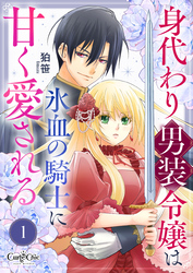 【期間限定 無料お試し版】身代わり男装令嬢は氷血の騎士に甘く愛される