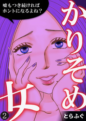 【期間限定 無料お試し版】かりそめ女~嘘もつき続ければホントになるよね?~(2)