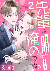 【期間限定 無料お試し版】先輩は俺のでしょ?~後輩の可愛すぎるヤキモチ男子に溺愛されました~(2)