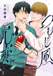 つむじ風と心恋(3)