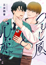 つむじ風と心恋(4)