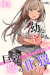 幼なじみギャルと巨乳姉の甘い罠～ミイヒとメル姉～【R指定】04