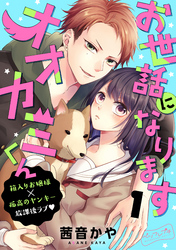 【期間限定　無料お試し版】お世話になりますオオカミくん　ベツフレプチ