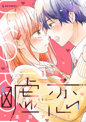 【期間限定　試し読み増量版】嘘恋