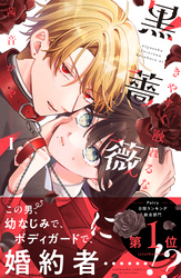 【期間限定　試し読み増量版】きやすく触れるな黒薔薇に