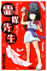 【期間限定　無料お試し版】ほんとにあった！ 霊媒先生
