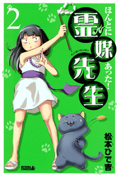【期間限定　無料お試し版】ほんとにあった！ 霊媒先生（２）