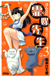 【期間限定　無料お試し版】ほんとにあった！ 霊媒先生（３）