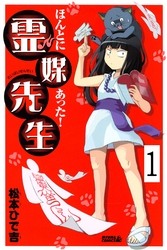 【期間限定　無料お試し版】ほんとにあった！ 霊媒先生　分冊版