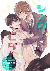 シュガー アンド ビター 【短編】