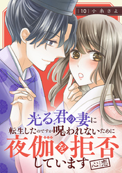 光る君の妻に転生したのですが 呪われないために夜伽を拒否しています【心恋】【分冊版】　10