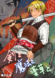 剣と魔法と薬草と #2