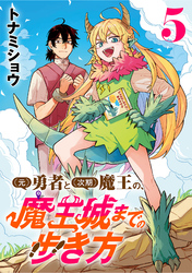 (元)勇者と(次期)魔王の、魔王城までの歩き方(話売り)　#5