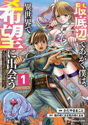 【期間限定　試し読み増量版】最底辺であがく僕は、異世界で希望に出会う～自分だけゲームのような異世界に行けるようになったので、レベルを上げてみんなを見返します～