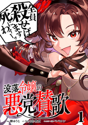 【期間限定 無料お試し版】没落令嬢の悪党賛歌【単話】