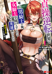 【期間限定　試し読み増量版】貞操逆転世界で唯一の男騎士の俺、女騎士学園に入学したらなぜか英雄扱いされた ～絶倫スキルでハーレム無双～（コミック）
