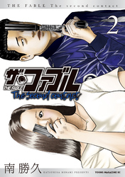 【期間限定 無料お試し版】ザ・ファブル The second contact(2)