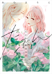 たぶんここから始まる恋【単行本版】