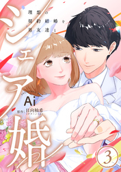 シェア婚～理想の契約結婚を男友達と～　3巻