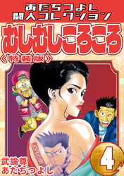 むしむしころころ4<特装版>・あだちつよし闘人コレクション