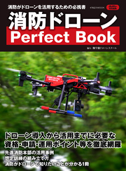 消防ドローン Perfect Book