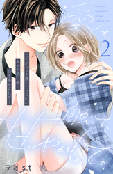 【期間限定 無料お試し版】愛でて、触って、甘やかして。 分冊版(2)