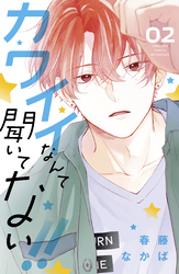 【期間限定 無料お試し版】カワイイなんて聞いてない!!(2)