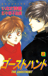 【期間限定 無料お試し版】ゴーストハント(2)