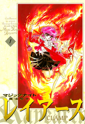 【期間限定 無料お試し版】魔法騎士レイアース