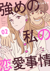 【期間限定 無料お試し版】強めの私の恋愛事情 分冊版(2)