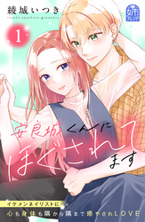 【期間限定 試し読み増量版】安良城くんにほぐされてます