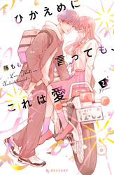 【期間限定 無料お試し版】ひかえめに言っても、これは愛(2)