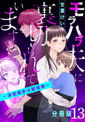 モラハラ夫に裏切られています～浮気相手は配信者～【分冊版】13